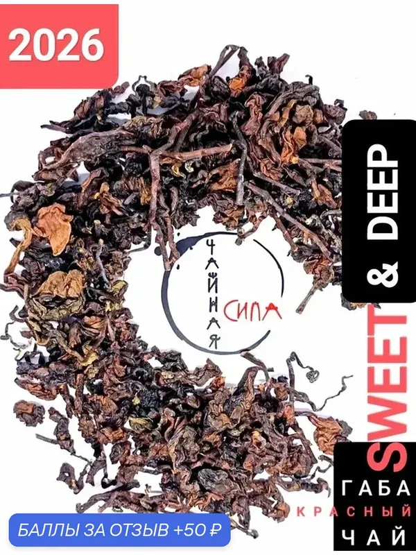 Габа красный высокогорный Sweet&Deep, 50 гр, 2026 г, Тайвань, Китай. Настоящий китайский чай с повышенным содержанием гамк — 50 баллов за отзыв Яндекс Маркет