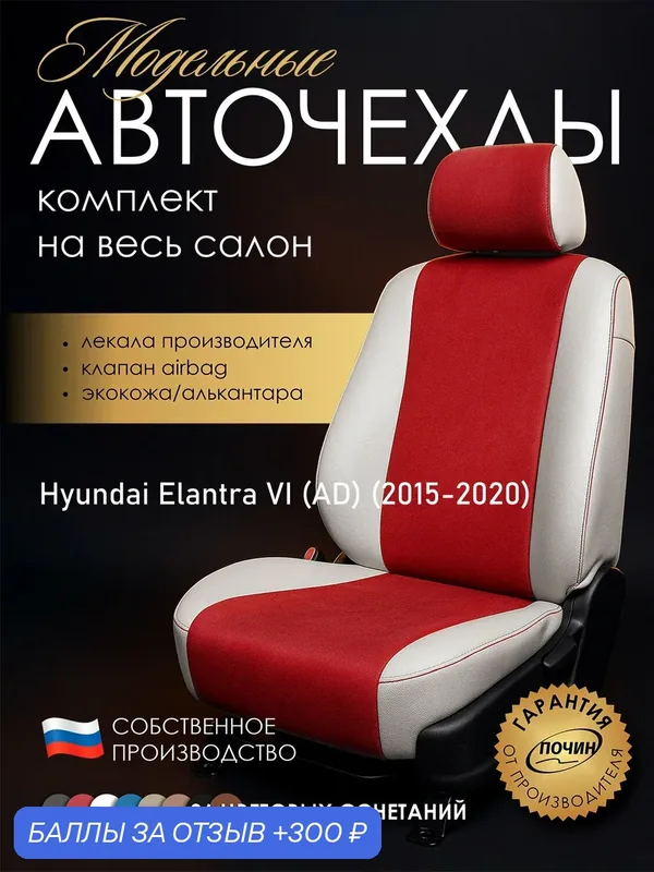 Авточехлы Hyundai Elantra VI (AD) "Лима" алькантара-экокожа, белый/красный — ПОЧИН, 300 баллов за отзыв Яндекс Маркет