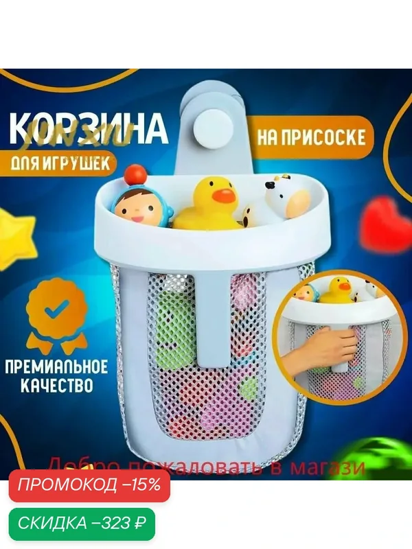 Контейнер для игрушек в ванну — скидка по промокоду Яндекс Маркет