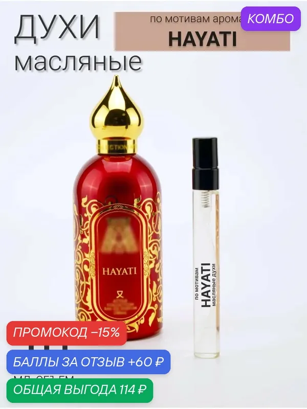 Масляные духи по мотивам аромата Hayati, 10мл, цветочные, фруктовые — промокод и 60 баллов за отзыв Яндекс Маркет