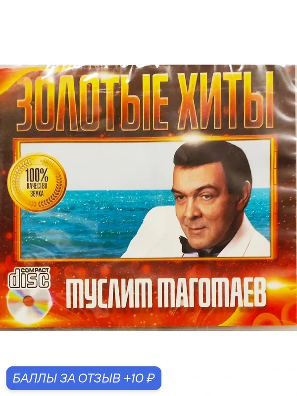 Муслим Магомаев - Золотые Хиты - CD Collection. — 10 баллов за отзыв Яндекс Маркет