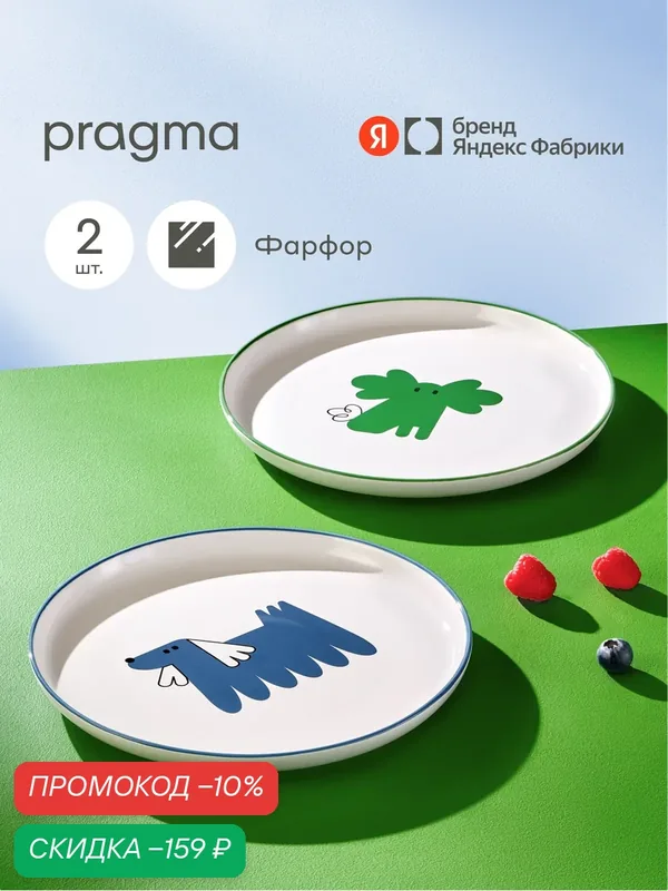Набор из 2х фарфоровых тарелок Pragma Boopla 23, 8 см — Pragma, скидка по промокоду Яндекс Маркет