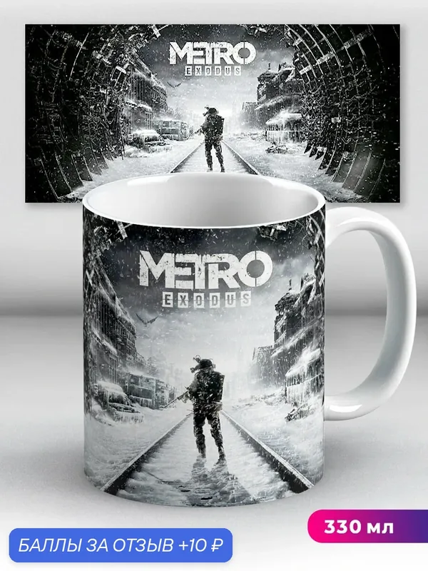 Кружка Metro Exodus Метро Исход 2 330 мл, керамическая с принтом, подходит для СВЧ, горячих и холодных напитков — 10 баллов за отзыв Яндекс Маркет