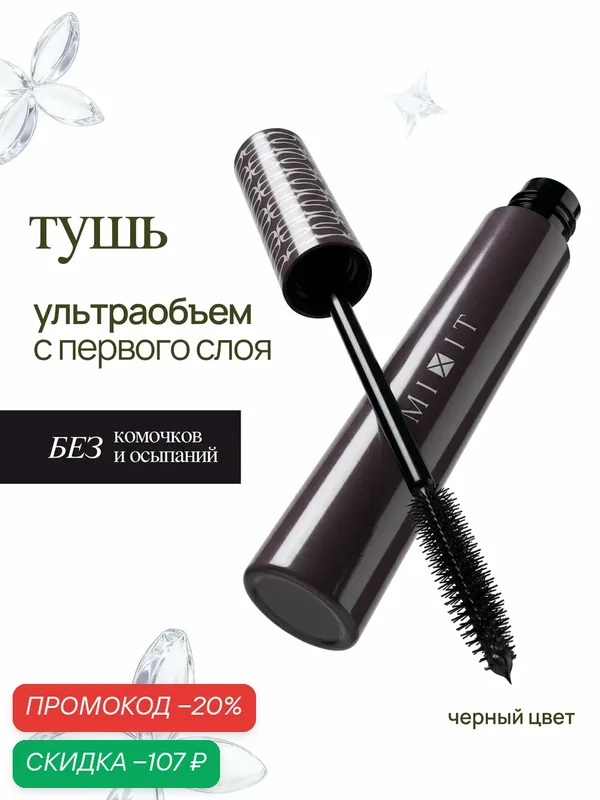 MIXIT Тушь для удлинения и объема ресниц. Профессиональная косметика для макияжа MAKE UP — MIXIT, скидка по промокоду Яндекс Маркет