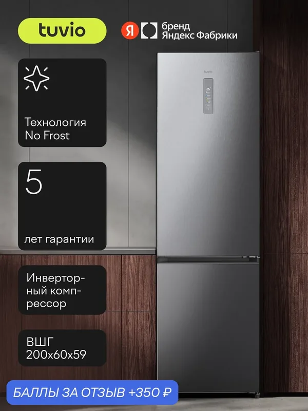 Холодильник двухкамерный No Frost, инвертор, 340 л, цветной сенсорный дисплей, A++, Tuvio Prime FFB85PNXI42, нержавеющая сталь — Tuvio, 350 баллов за отзыв Яндекс Маркет