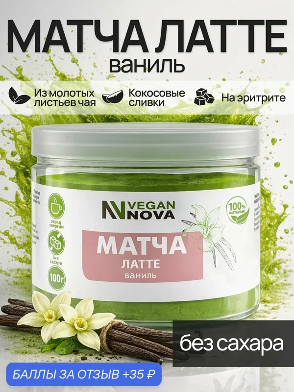 Матча Латте, Vegannova, чай для похудения 100 г со вкусом Ванили — VEGANNOVA, 35 баллов за отзыв Яндекс Маркет
