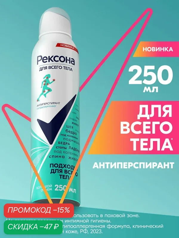 Рексона дезодорант-антиперспирант женский спрей для всего тела 250 мл — Рексона, скидка по промокоду Яндекс Маркет