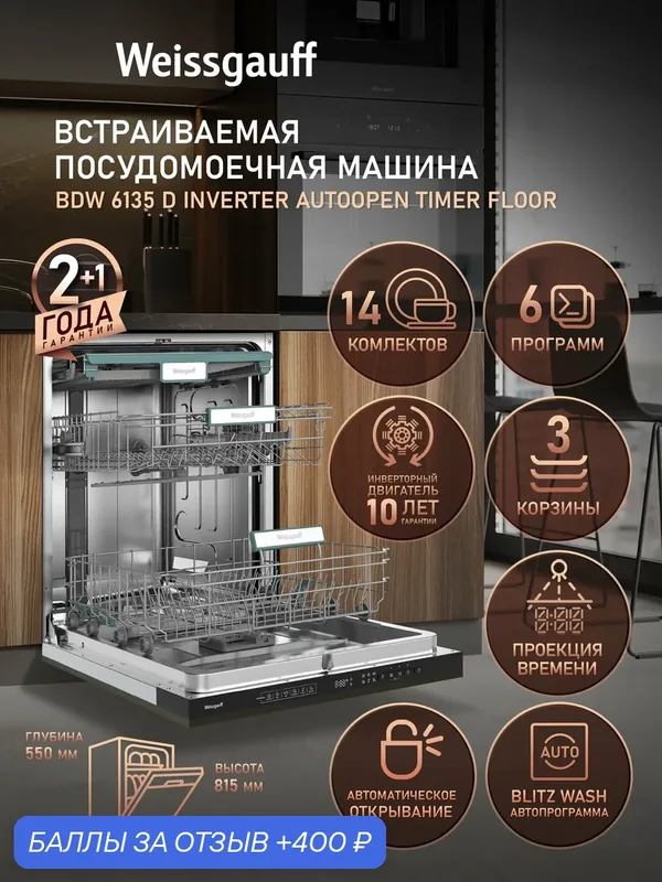 Встраиваемая посудомоечная машина с проекцией времени на полу Weissgauff BDW 6135 D Inverter Autoopen Timer Floor — Weissgauff, 400 баллов за отзыв Яндекс Маркет