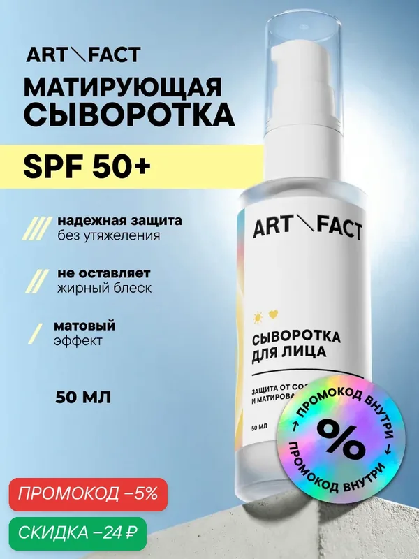 ART&FACT. / Кремовая сыворотка для лица SPF 50+ с эффектом матирования — ART&FACT., скидка по промокоду Яндекс Маркет