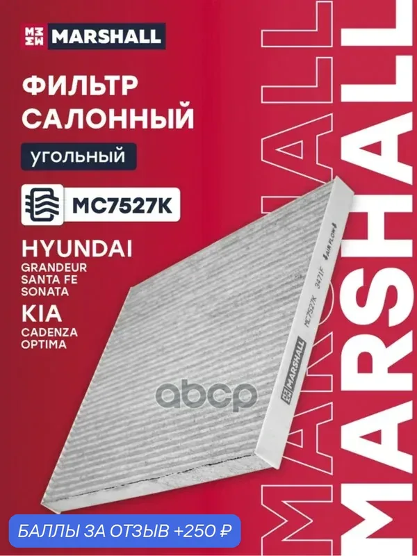 Фильтр салонный гольный Hyundai Santa Fe III 12-; Hyundai Sonata VI 9-; Kia Optima III 1- (MC727 MARSHALL арт. MC7527K — Marshall, 250 баллов за отзыв Яндекс Маркет
