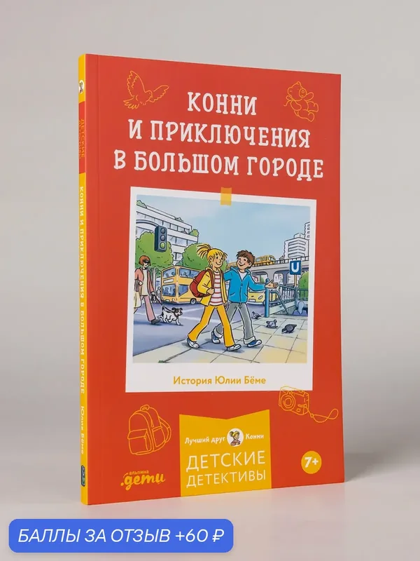 Книга "Конни и приключения в большом городе"/ Альпина. Дети | Бёме Юлия — Альпина. Дети, 60 баллов за отзыв Яндекс Маркет