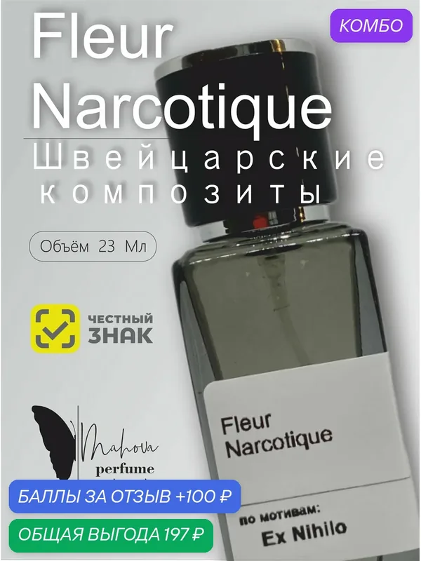 Духи "флер наркотик", унисекс, цветочный, фруктовый аромат, перезаправляемый флакон — промокод и 100 баллов за отзыв Яндекс Маркет