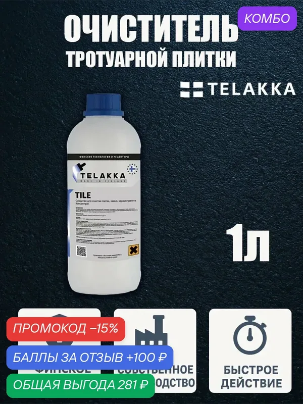 Очиститель для плитки в ванной, натурального камня и плитки от финского бренда TELAKKA 1л — Telakka, промокод и 100 баллов за отзыв Яндекс Маркет