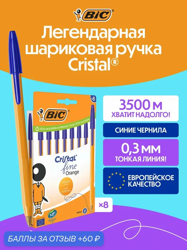 Шариковая ручка BIC CRISTAL оранжевая синие чернила, упаковка 8 шт — BIC, 60 баллов за отзыв Яндекс Маркет