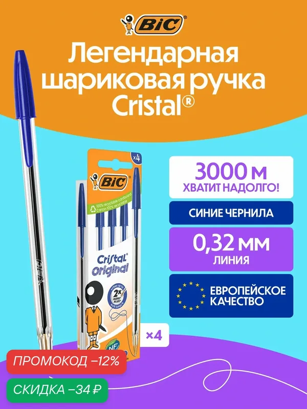 Шариковая ручка BIC CRISTAL синяя, тонкое письмо, 4 шт в упаковке — BIC, промокод и 60 баллов за отзыв Яндекс Маркет