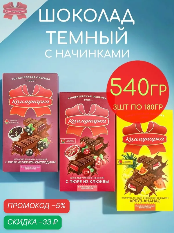 Шоколад темный с начинками ассорти микс Коммунарка набор 3шт по 180гр — 540гр — Коммунарка, скидка по промокоду Яндекс Маркет