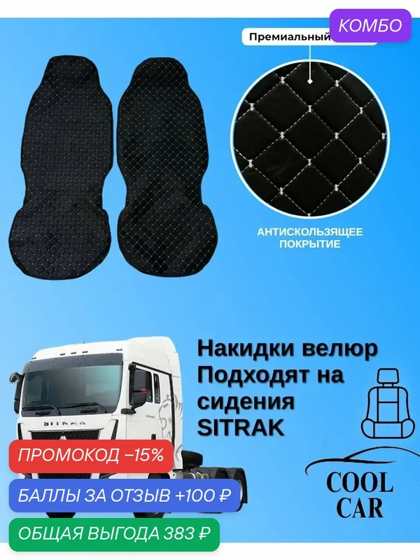 Накидки чехлы на сидения Sitrak велюровые черные с белой нитью — COOL CAR, скидка по промокоду Яндекс Маркет