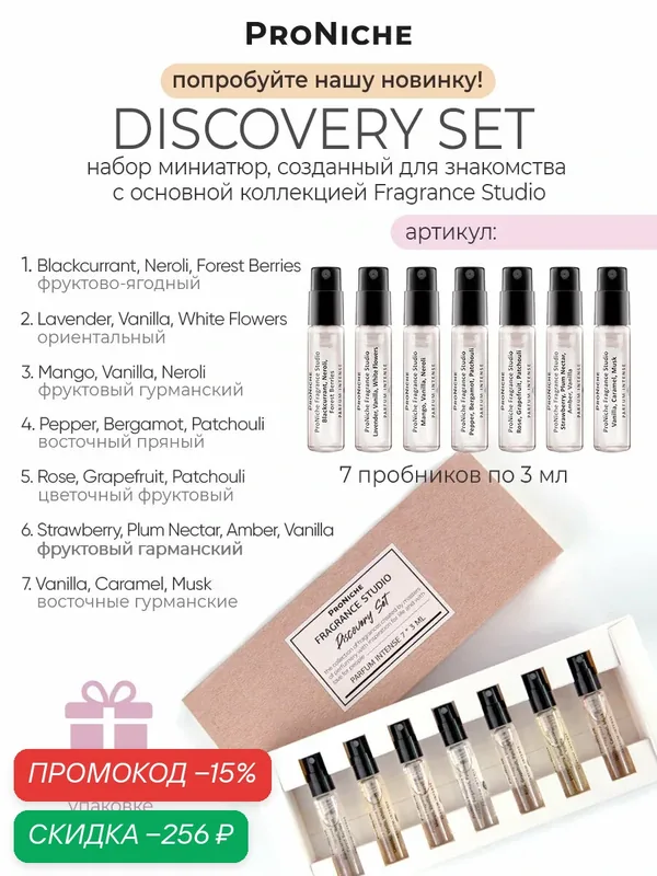 Набор пробников подарочный - духи женские ProNiche Fragrance Studio Discovery set 7 шт по 3 мл парфюмерный набор — ProNiche, скидка по промокоду Яндекс Маркет