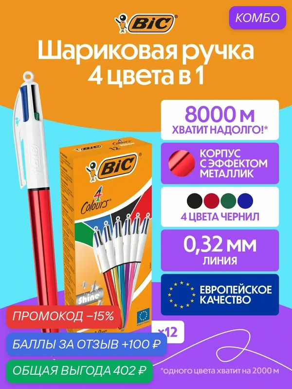 Набор шариковых ручек BIC 4 цвета в 1 Металлик, упаковка 12 шт — BIC, промокод и 100 баллов за отзыв Яндекс Маркет