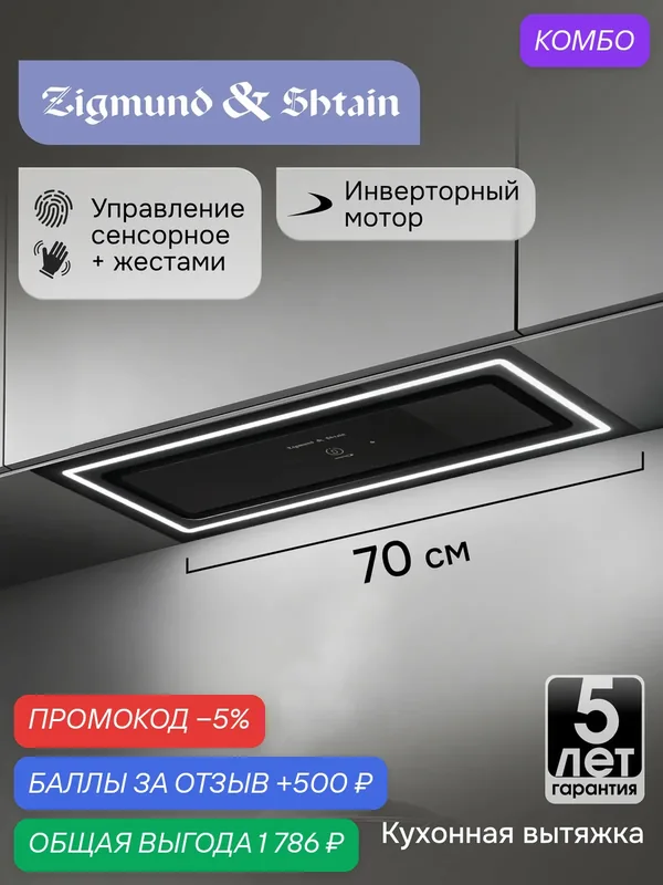 Вытяжка кухонная Zigmund & Shtain K 171.7 B, встраиваемая, 70 см, черная, инверторный мотор — Zigmund & Shtain, промокод и 500 баллов за отзыв Яндекс Маркет