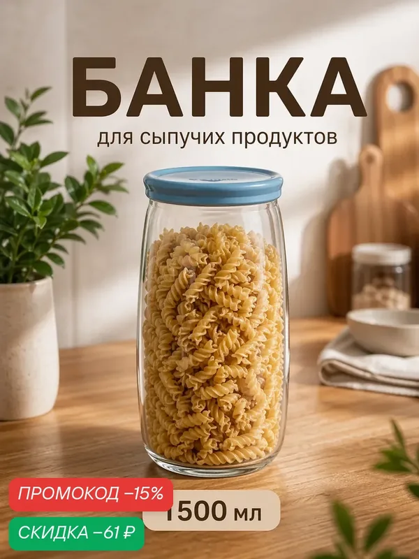 Банка для сыпучих продуктов Paşabahçe Cesni, 1.5 л, с пластиковой крышкой, стекло, прозрачная — Pasabahce, скидка по промокоду Яндекс Маркет