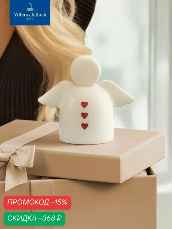 Декоративная фигурка 8, 5 см, Посылаю любовь, With Love, like. by Villeroy & Boch, Премиум-Фарфор — Villeroy & Boch, скидка по промокоду Яндекс Маркет