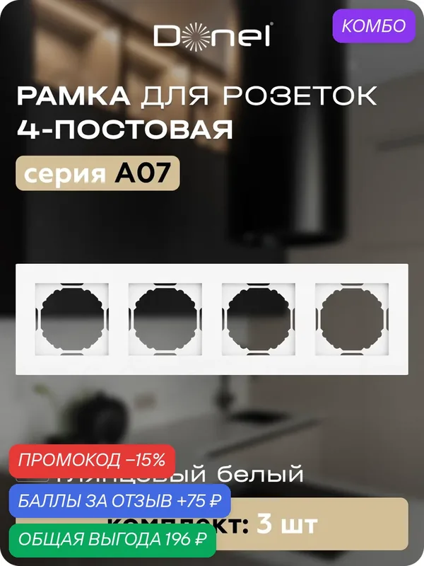 Рамка на 4 поста, универсальный монтаж, термопласт, цвет глянцевый белый, набор 3 штуки, коллекция A07, Donel — Donel, промокод и 75 баллов за отзыв Яндекс Маркет