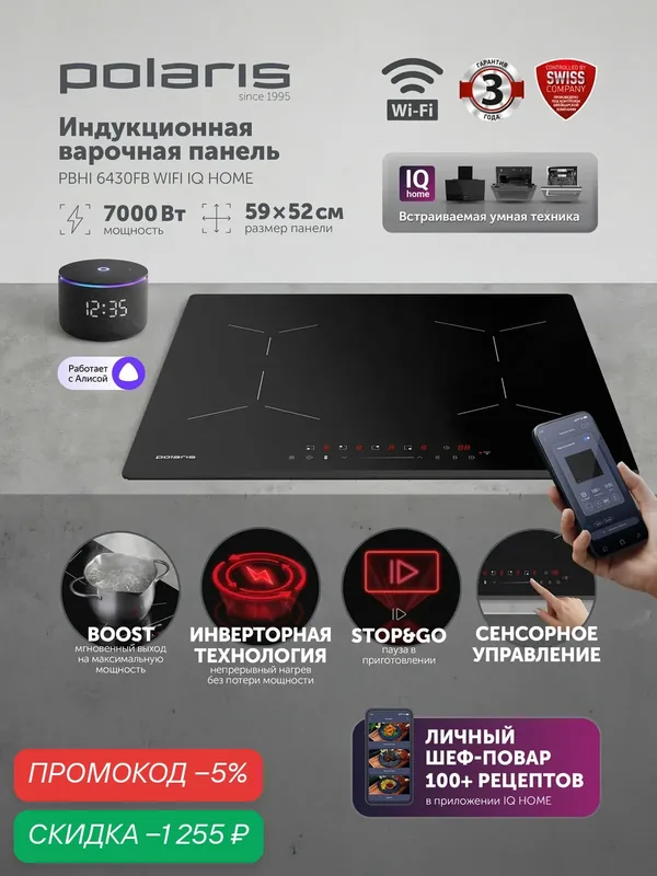 Индукционная варочная панель Polaris IQ Home PBHI6430FB, 4 конфорки, WiFi, чёрная — Polaris, промокод и 700 баллов за отзыв Яндекс Маркет