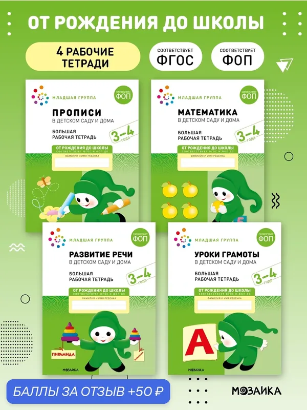 Набор рабочих тетрадей от рождения до школы для детей 3-4 года, ФОП, Набор из 4 книг(математика, прописи, речь, грамота) — ОТ РОЖДЕНИЯ ДО ШКОЛЫ, скидка по промокоду Яндекс Маркет