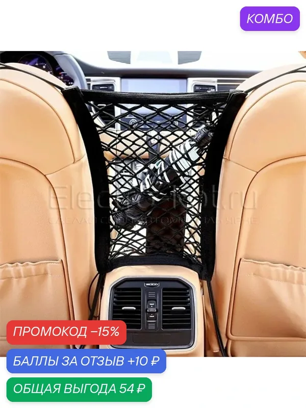 Органайзер подвесной сетка-карман между передних сидений на крючках — ElectroKot, промокод и 10 баллов за отзыв Яндекс Маркет