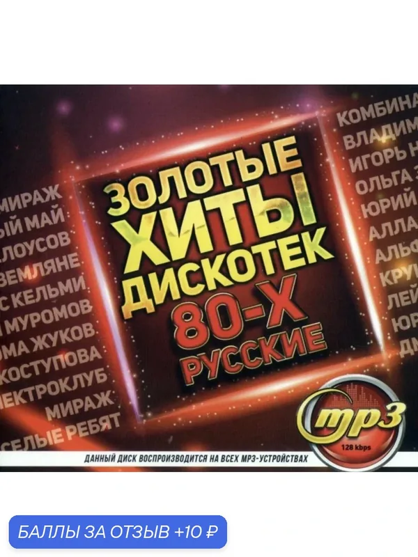 Диск Mp3. Золотые хиты дискотек 80-х Русские — 10 баллов за отзыв Яндекс Маркет