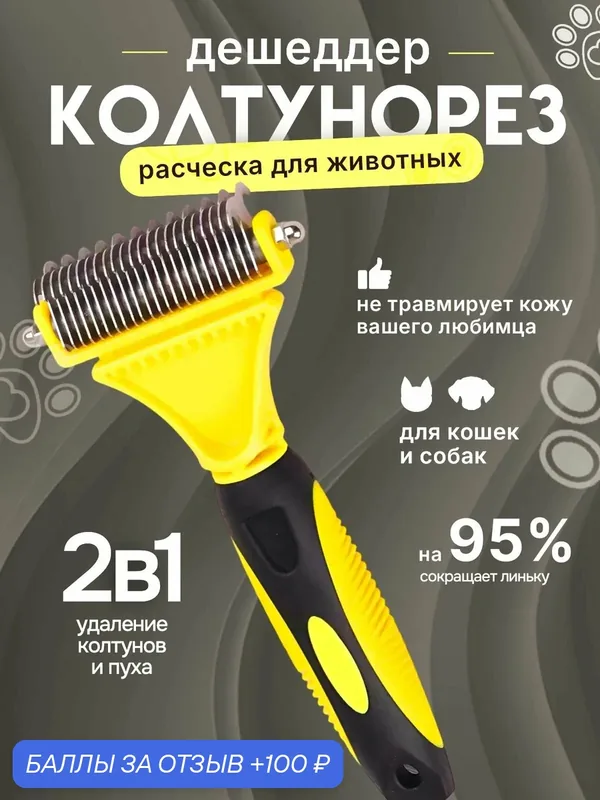 Расческа для кошек и собак, чесалка, колтунорез, пуходерка, дешеддер-ROMIKY — ROMIKY, скидка по промокоду Яндекс Маркет