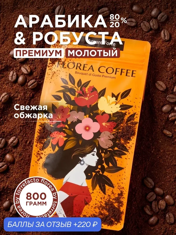 Кофе молотый Florea by Torrefacto Amore Forte, арабика 80% / робуста 20%, 800 гр. — Torrefacto, 220 баллов за отзыв Яндекс Маркет