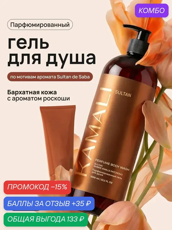 Гель для душа KAMALI La Sultane de Saba, увлажняющий, парфюмированный, 1л — КАМАЛИ, промокод и 35 баллов за отзыв Яндекс Маркет