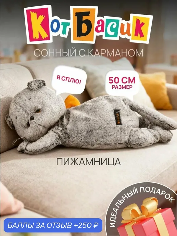 Мягкая игрушка Кот Басик с карманом, подушка пижамница для детей, 50 см — BUDI BASA, 250 баллов за отзыв Яндекс Маркет