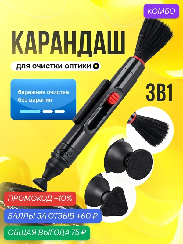 Чистящий карандаш для оптики с двойной насадкой, с кисточкой/щеткой для линз/прицела/объектива — Bestseller, промокод и 60 баллов за отзыв Яндекс Маркет