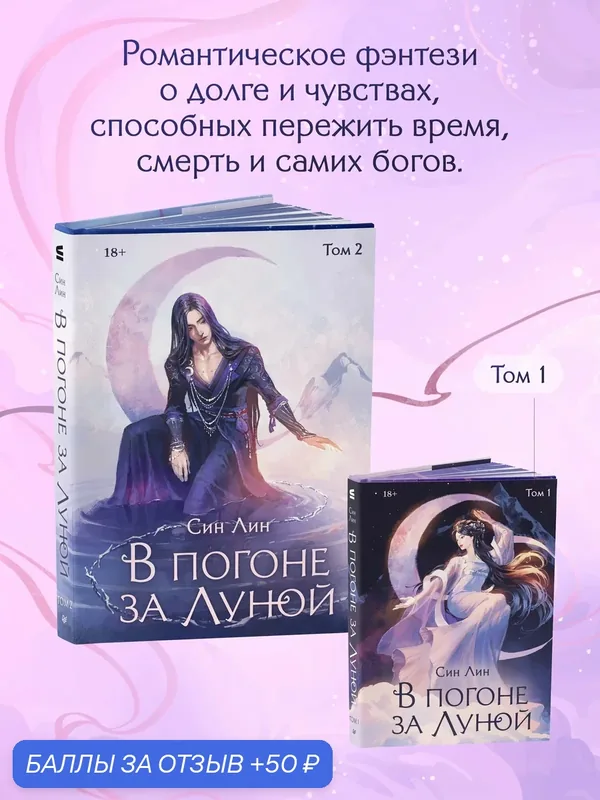 В погоне за Луной. Том 2. Син Лин. Азиатское эпическое фэнтези с экранизацией — Питер, 50 баллов за отзыв Яндекс Маркет
