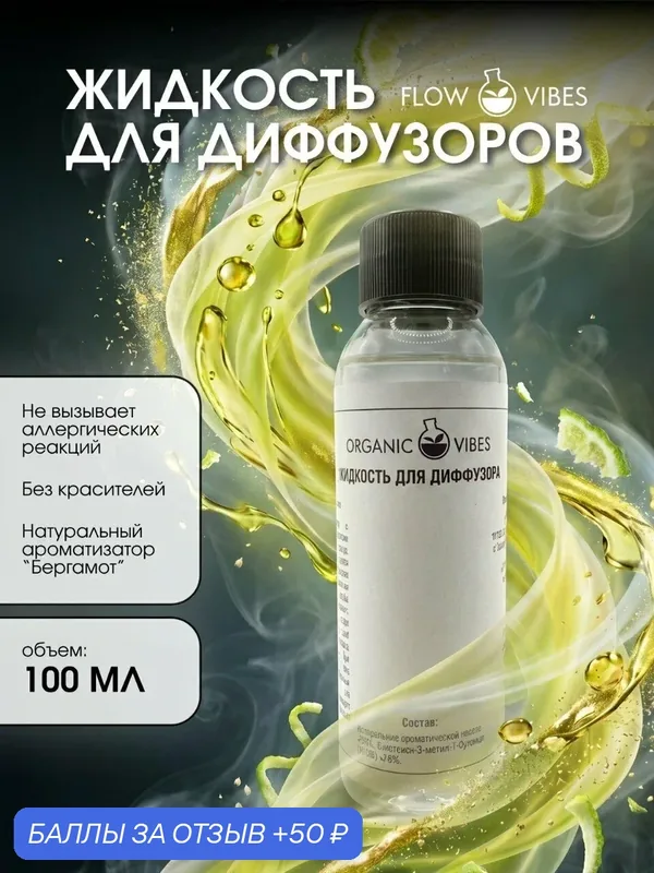 Ароматическая жидкость Flow Vibes, для диффузора, 100мл, Бергамот — flowvibes, 50 баллов за отзыв Яндекс Маркет