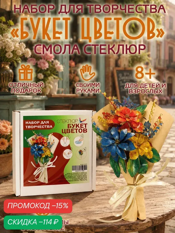 Набор для творчества "Букет" из смолы Стеклюр. С акриловой краской — СТЕКЛЮР, промокод и 150 баллов за отзыв Яндекс Маркет