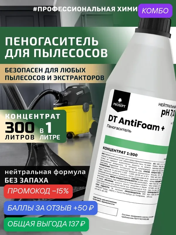 Пеногаситель для пылесоса с аквафильтром, поломоечной машины и экстрактора DT AntiFoam + 1л — PROSEPT, промокод и 50 баллов за отзыв Яндекс Маркет