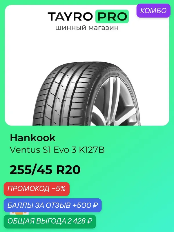 Летние шины Hankook Ventus S1 Evo 3 K127B 255/45 R20 105Y, уровень шума ~75дБ (арт. 1028054) — Hankook Tire, скидка по промокоду Яндекс Маркет