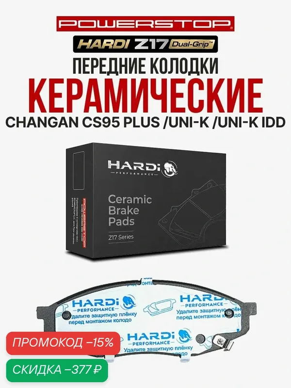 Передние тормозные керамические колодки Hardi Z17 на CHANGAN CS95 Plus / CHANGAN Uni-K / CHANGAN Uni-K iDD — Hardi, скидка по промокоду Яндекс Маркет