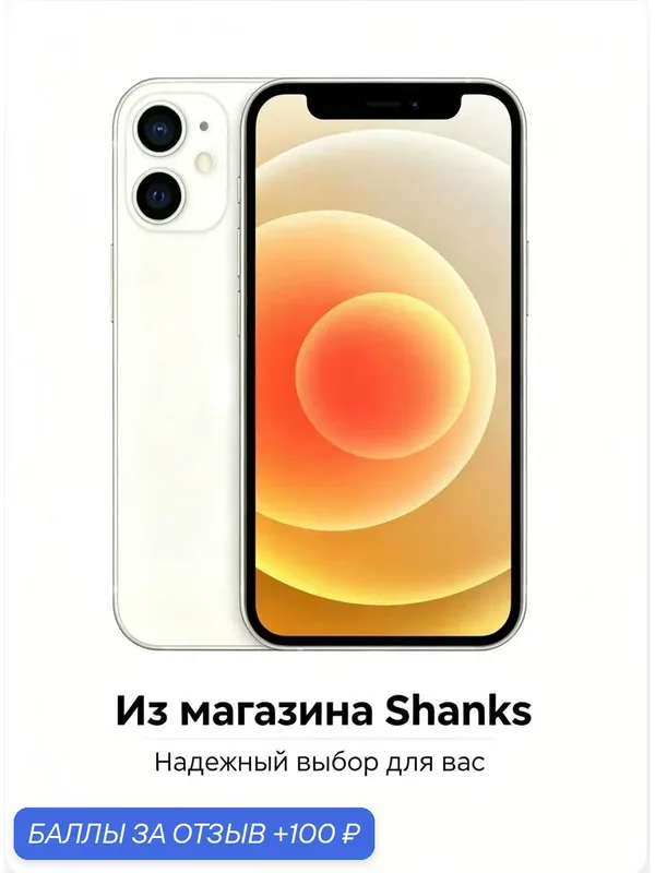 Смартфон Apple iPhone 12 256 ГБ, Dual nanoSIM, (White), Белый — Apple, 100 баллов за отзыв Яндекс Маркет