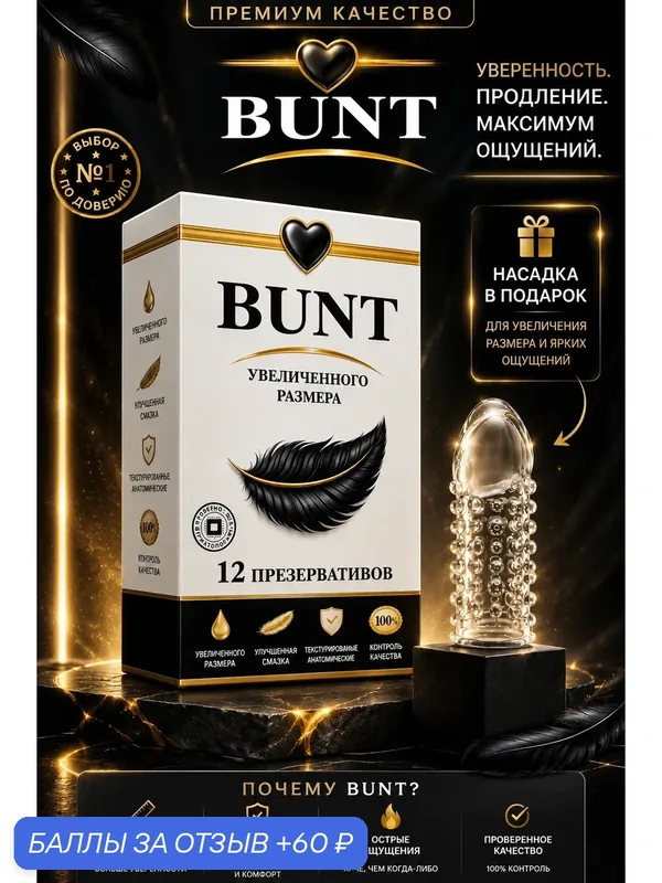 Презерватив XXL BUNT, анатомический, увеличенный размер, прозрачная упаковка, 12 шт. — BUNT, 60 баллов за отзыв Яндекс Маркет