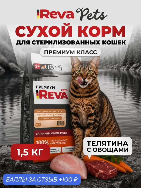 Сухой корм Reva Pets полнорационный для стерилизованных кошек с телятиной и овощами, 1, 5 кг — REVA PETS, 100 баллов за отзыв Яндекс Маркет