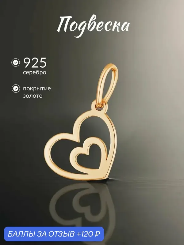 Подвеска, серебро, 925 проба, золочение — Ювелир Карат, 120 баллов за отзыв Яндекс Маркет