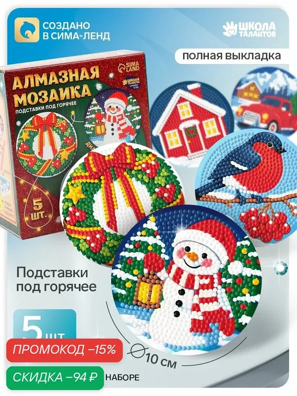 Алмазная мозаика Школа Талантов "Подставки под горячее", антистресс-хобби — Школа талантов, скидка по промокоду Яндекс Маркет