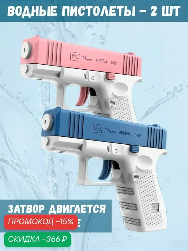Набор водных пистолетов — 2 штуки — скидка по промокоду Яндекс Маркет