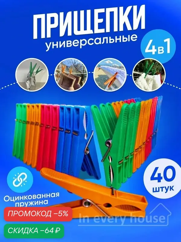 In every house Прищепки для белья 40 шт. — скидка по промокоду Яндекс Маркет