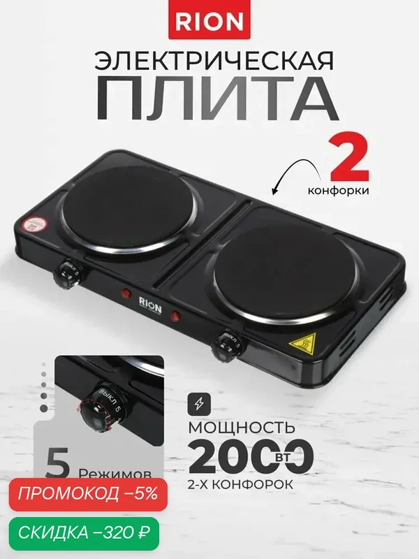 Rion Плитка настольная электрическая 2 конфорки 2000 Вт, дисковая черная — qianfan, скидка по промокоду Яндекс Маркет